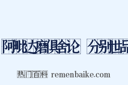 阿毗达磨俱舍论·分别世品是什么意思的图片